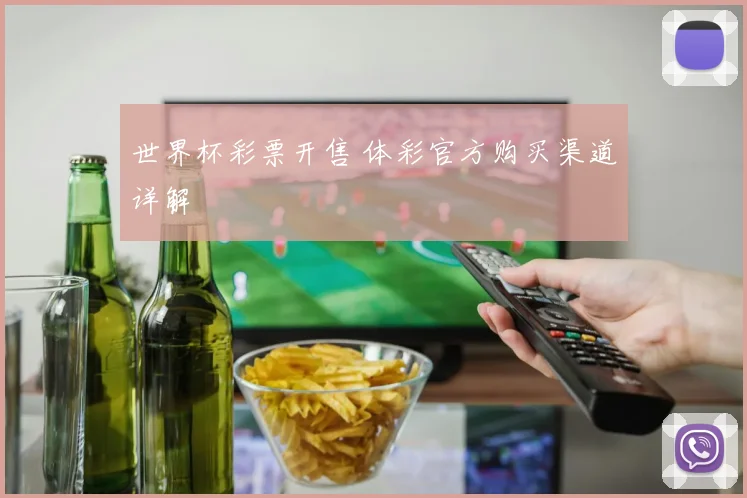 世界杯彩票开售 体彩官方购买渠道详解