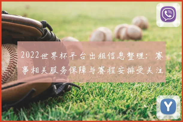 2022世界杯平台出租信息整理：赛事相关服务保障与赛程安排受关注