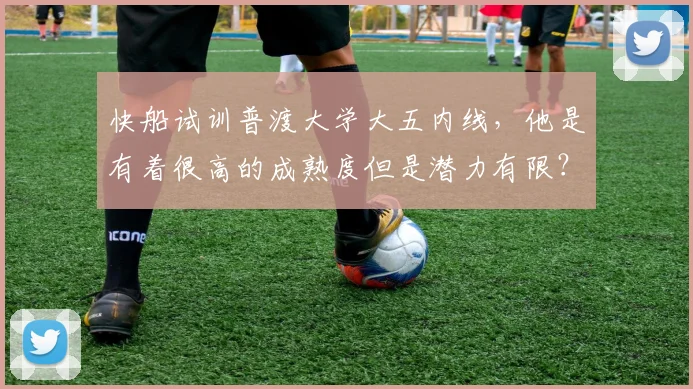 快船试训普渡大学大五内线,他是有着很高的成熟度但是潜力有限?