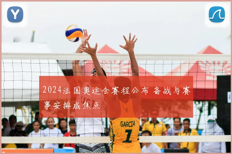 2024法国奥运会赛程公布 备战与赛事安排成焦点